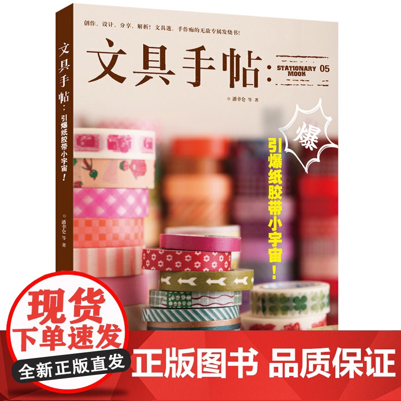 文具手帖:引爆纸胶带小宇宙! 潘幸仑 九州出版社 正版书籍