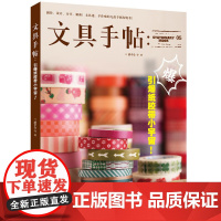 文具手帖:引爆纸胶带小宇宙! 潘幸仑 九州出版社 正版书籍