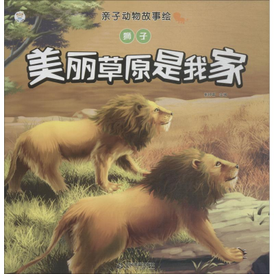 醉染图书狮子 美丽原是家9787506870429