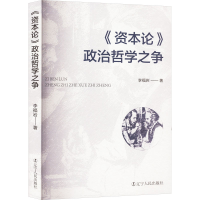 正版新书]《资本论》政治哲学之争李福岩9787205108786