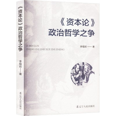 正版新书]《资本论》政治哲学之争李福岩9787205108786