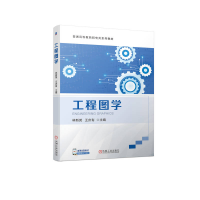 正版新书]工程图学林新英 王庆有9787111723165