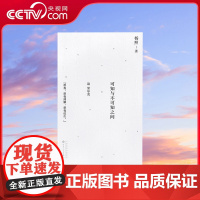 书央视网]读小库杨照 诗的课堂 三部曲系列 杨照 著 可知与不可知之间 读里尔克 引你进入现代诗的世界 散文语言DX