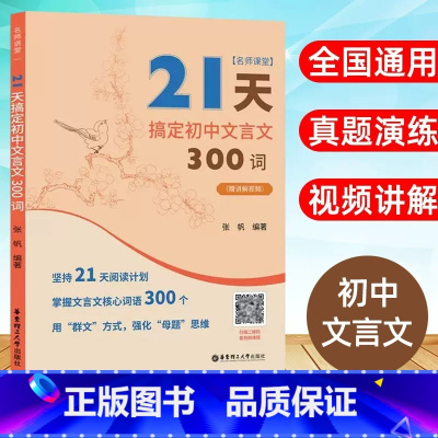 语文 初中通用 [正版]名师课堂 21天搞定初中文言文300词 赠讲解视频 初中语文知识点课内课外文言文阅读资料 实词虚