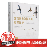 北京城市公园鸟类及其保护 北京市公园管理中心,北京动物园管理处 编 9787109313316 中国农业出版社