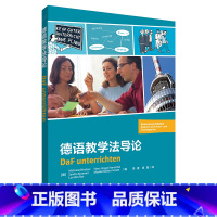 [正版]德语教学法导论 原版引进,介绍zui新德语教学法理念及方法