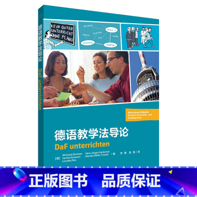 [正版]德语教学法导论 原版引进,介绍zui新德语教学法理念及方法