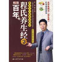 正版新书]百年程氏养生经-2程凯9787502177874