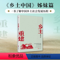 [正版]乡土重建 社会学泰斗费孝通学术经典 《乡土中国》姊妹篇 一书了解中国乡土社会发展历程 社会科学读物 重庆书店