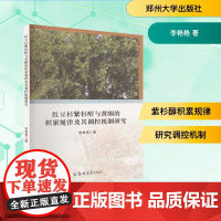 红豆杉紫杉醇与黄酮的积累规律及其调控机制研究 李艳艳 著 郑州大学出版社 药物学 药学