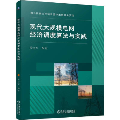 正版新书]现代大规模电网经济调度算法与实践编者:梁会军|978711
