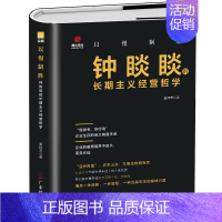 [正版] 以慢制胜钟睒睒的长期主义经营哲学 企业经营管理商业名人传记书 农夫山泉创始人商业思维模式可复制的领导力 人物传