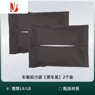 三维工匠适用理想L9/L8/L7车载纸巾袋盒包汽车用品配件头枕绑带抽纸套器 理想L9/L8/L7专用纸巾包[原车咖2个装