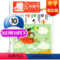 2023年10月下[小学高年级] [正版]格言杂志校园版高年级/低年级杂志2023年1/2/3/4/5/6/7/8/9/