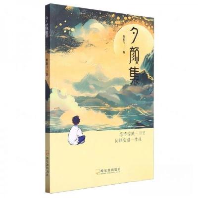 正版新书]夕颜集作者:黄兆飞;责编:杨浥新9787548478508