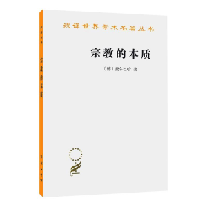 [M]宗教的本质-9787100068925