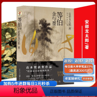 [正版]《等伯:金与墨》 天狗文库安部龙太郎日本画圣长谷川等伯的追梦人生直木奖作品日本艺术史励志外为画痴狂的梦想家国文