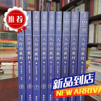 正P珍藏 入行论 1-9全套 16开 入行论 1-9全套