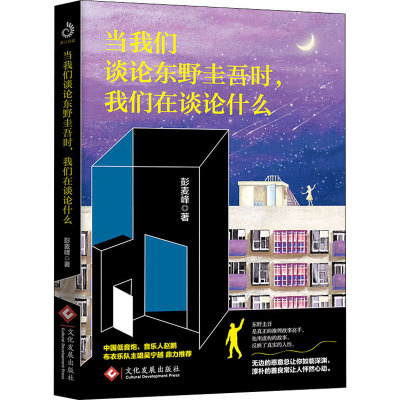 当我们谈论东野圭吾时.我们在谈论什么