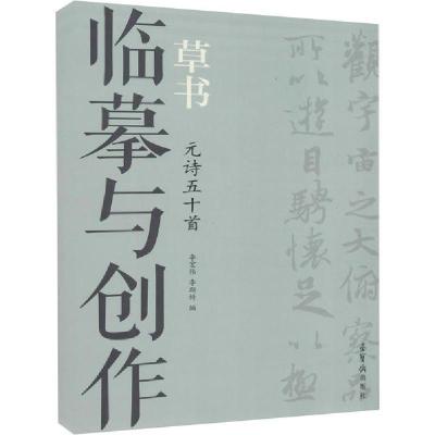 正版新书]临摹与创作 草书 元诗五十首无9787500322313