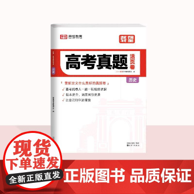 2025新版载望高考真题活页卷必刷题·历史