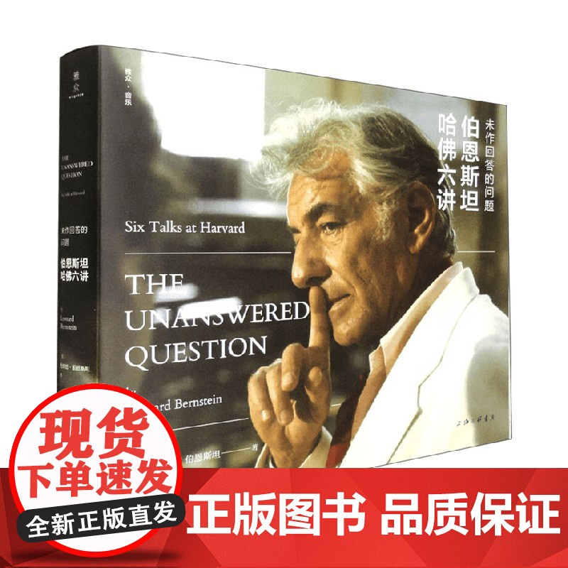 未作回答的问题 伯恩斯坦哈佛六讲 伦纳德·伯恩斯坦 著 音乐