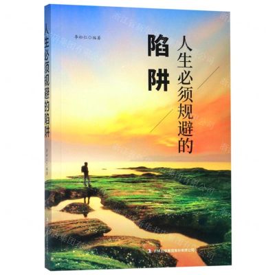 [N]人生必须规避的陷阱-9787558155581