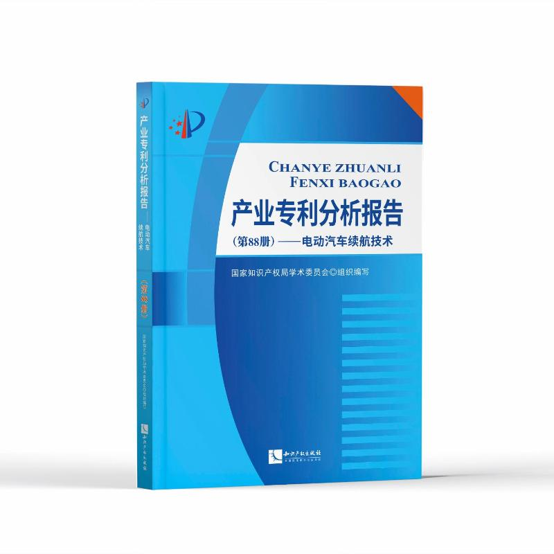 音像产业专利分析报告(第88册)——电动汽车续航技术学术委员会