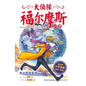 正版新书]纵火犯与女巫(第4辑)(NEW)/大侦探福尔摩斯柯南·道尔