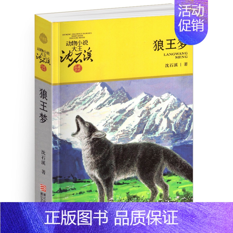 狼王梦 [正版]侏罗纪龙鸟升级版沈石溪动物小说大王品藏书系小学三四五六年级课外阅读书籍动物小说大王品藏书系生课外阅读适用