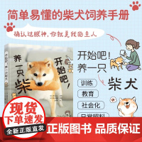 正版 开始吧 养一只柴犬 简单易懂的饲养柴犬启动手册 阿柴的小情绪 日常照料 用漫画的形式讲解柴犬 柴