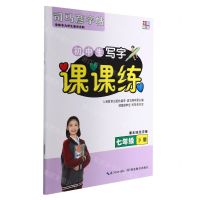 [N]初中生写字课课练(7下)/司马彦字帖-9787556432851