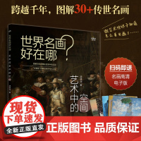 世界名画好在哪 艺术中的空间 汤林丽 人民邮电出版社 正版书籍