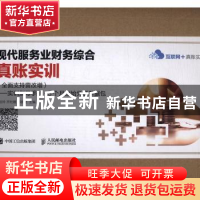 正版 现代服务业财务综合真账实训:全面支持营改增:实训指导手册
