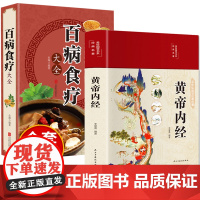全套2册黄帝内经原版正版白话文百病食疗大全书正版四季养生法中医食补皇帝基础理论书籍大全入门彩图内径2023年新版徐文兵讲