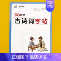 (初中)古诗词字帖本 小学升初中 [正版]易蓓小学古诗词背诵打卡计划本复习计划本艾宾浩斯记忆本作业寒假衔接