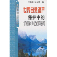 音像世界自然遗产保护中的旅游地质问题王嘉学,杨世瑜 著