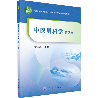 [M]中医男科学-9787030722232