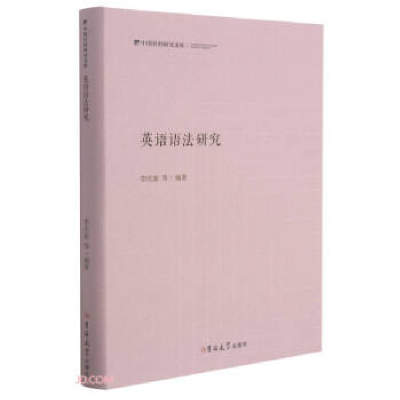 正版新书]英语语法研究李庆新等编著9787569283105
