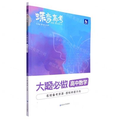 [N]高中数学(大题必做600题第2次修订)/蝶变高考-9787230006439
