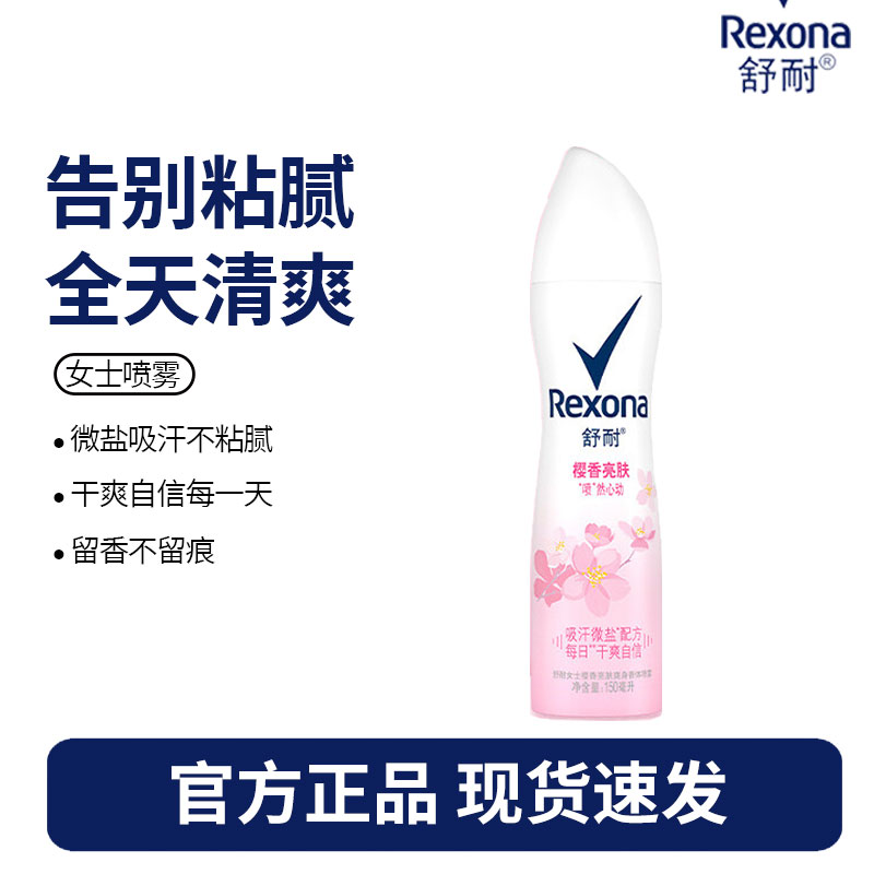 舒耐女士爽身香体止汗喷雾 樱香亮肤 150ml 干爽净味香体止汗露