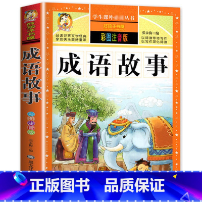 [选3本29.8元]成语故事 [正版]小学生版唐诗三百首全集古诗300首彩图注音版宋词全解完整版6-12岁小学生背诵唐诗
