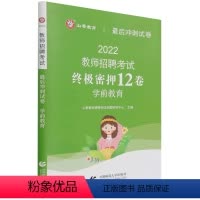 [正版]学前教育2022教师招聘考试后冲刺试卷密押12卷 首都师范大学出版社 教育总论 9787565621352