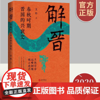 正版 解晋 春秋时期晋国的兴衰史 以春秋晋国为主线的历史通俗读物中国大历史史古代史研究史学中国通史读物历史书籍