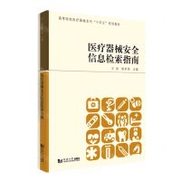 [N]医疗器械安全信息检索指南(高等院校医疗器械系列十四五规划教材)-9787560885964