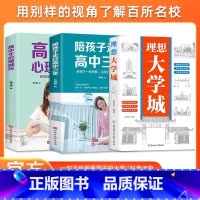 [高中3册]理想大学城+高中三年+高中生心理减压 [正版]理想大学城 少年版成为学霸从大学选起中国大学介绍中国名校图册名