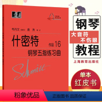 [正版]什密特钢琴五指练习曲作品16手指练习钢琴初级入门教程钢琴基础施密特钢琴书大音符版大字版手指练习钢琴教程书初学者