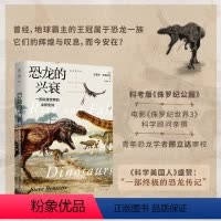 [正版]恐龙的兴衰:一部失落世界的全新史诗 电影《侏罗纪世界3》科学顾问亲撰 未读出品