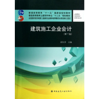 [M]建筑施工企业会计-9787112149568