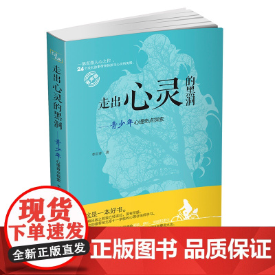 走出心灵的黑洞(有声版)(专业主播倾情朗读;家有高中生;帮助家长找到青少年内心深处的困扰;李希贵极力)